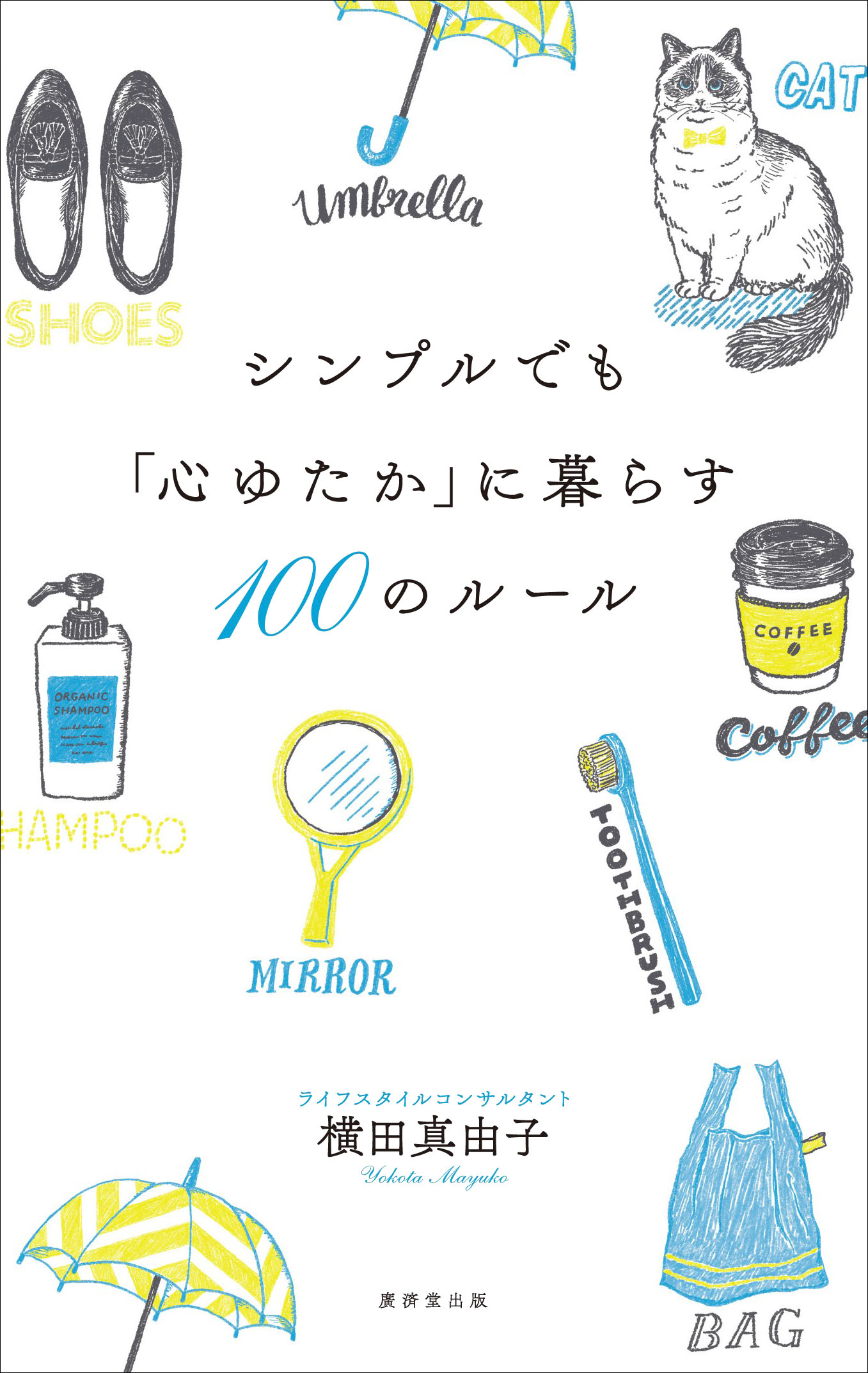 シンプルでも 心ゆたか に暮らす100のルール 横田真由子 著 書籍装画 Qoonana